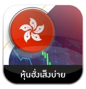 หุ้นฉั่งเส็ง