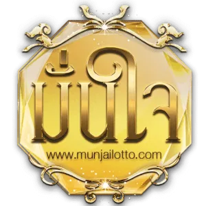 มั่นใจ lotto